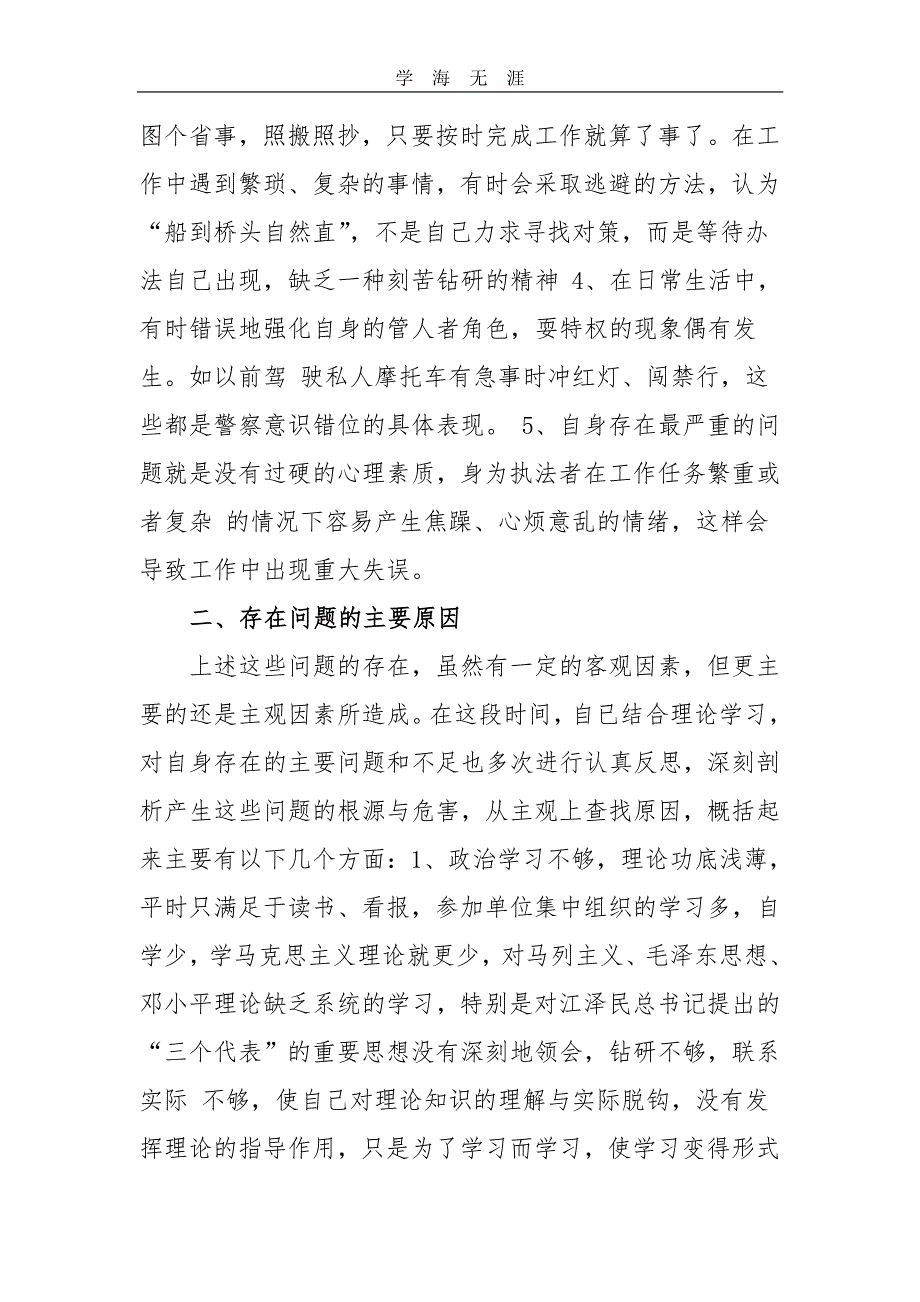 公安民警纪律作风整顿心得体会（11号）.pdf_第2页