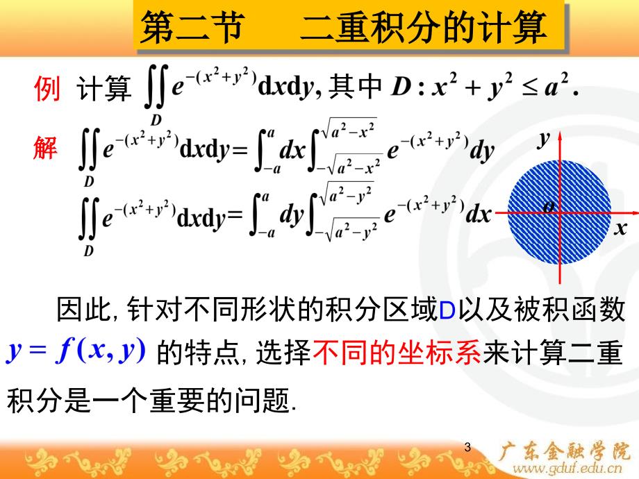 92二重积分的计算PPT幻灯片_第3页