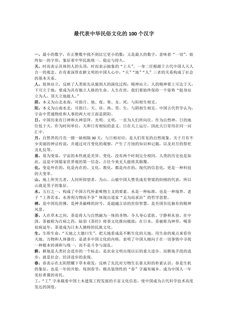 最代表中华民俗文化的100个汉字.doc_第1页