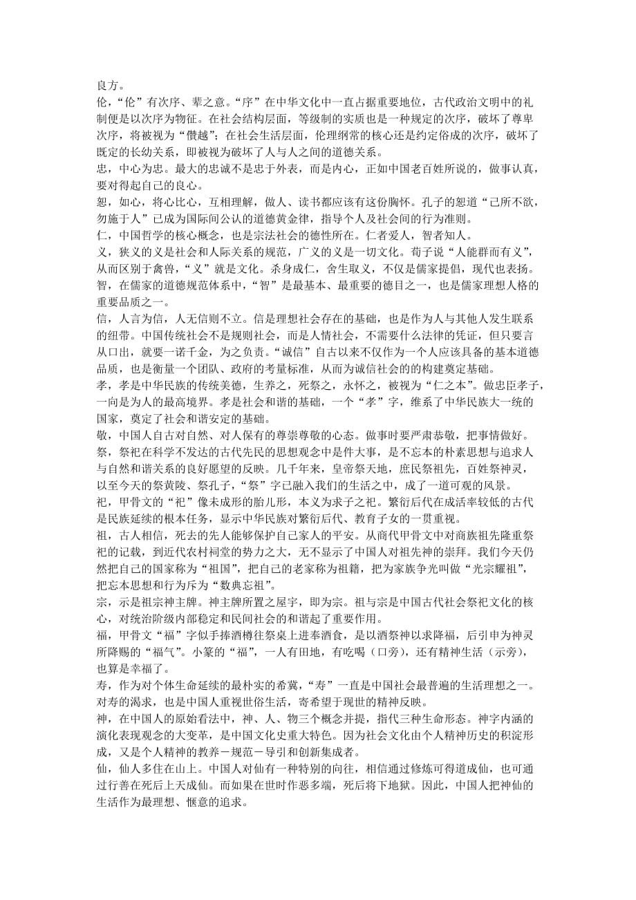 最代表中华民俗文化的100个汉字.doc_第4页