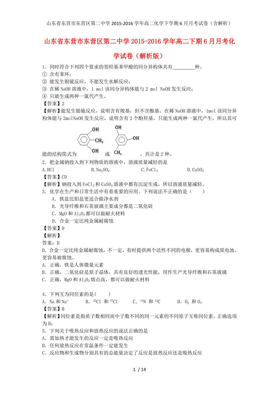 山东省东营市东营区第二中学高二化学下学期6月月考试卷（含解析）_第1页