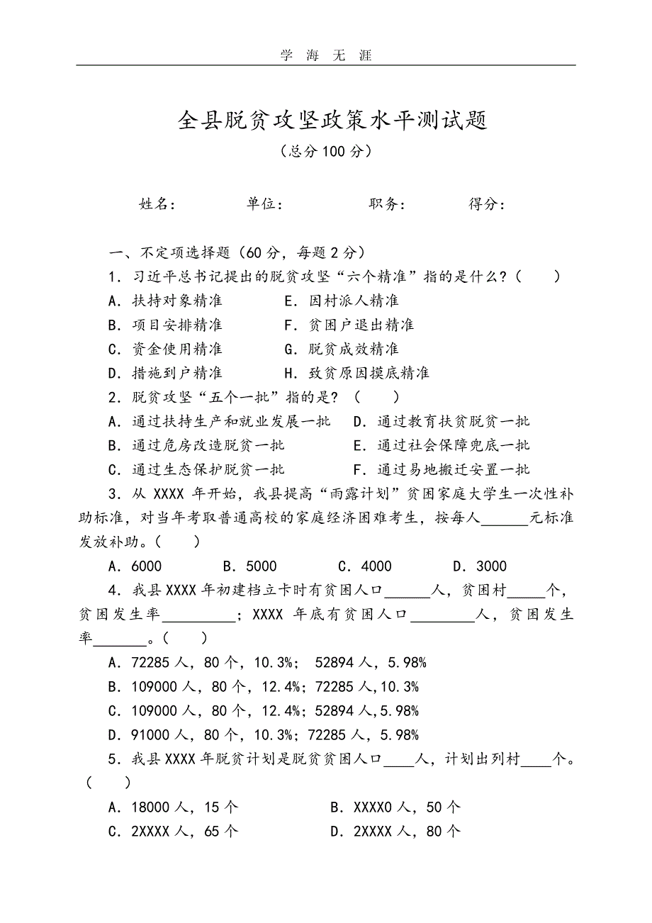 全县脱贫攻坚政策水平检测试题（11号）.pdf_第1页