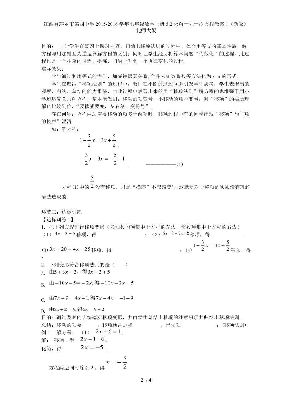 江西省萍乡市第四中学七年级数学上册5.2求解一元一次方程教案1（新版）北师大版_第2页