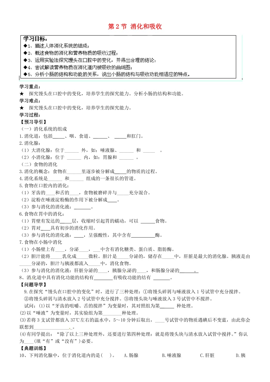 黑龙江省五常市第三中学七年级生物下册 第4单元 第2章 第2节 消化和吸收学案（无答案） 新人教版_第1页