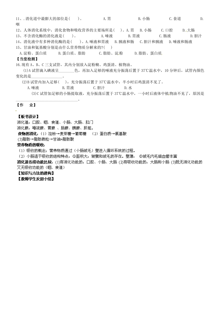 黑龙江省五常市第三中学七年级生物下册 第4单元 第2章 第2节 消化和吸收学案（无答案） 新人教版_第2页