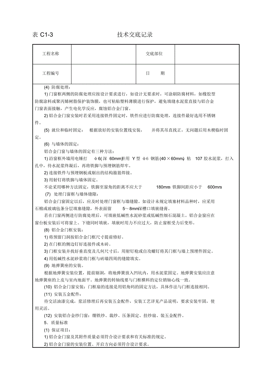 安全技术交底-铝合金门窗安装 .pdf_第2页