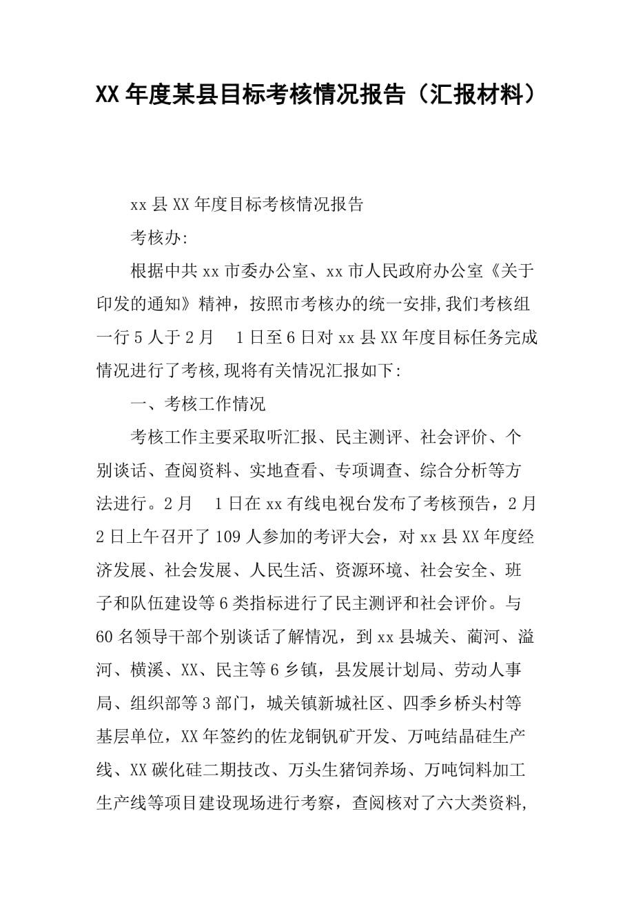 XX年度某县目标考核情况报告(汇报材料).doc_第1页