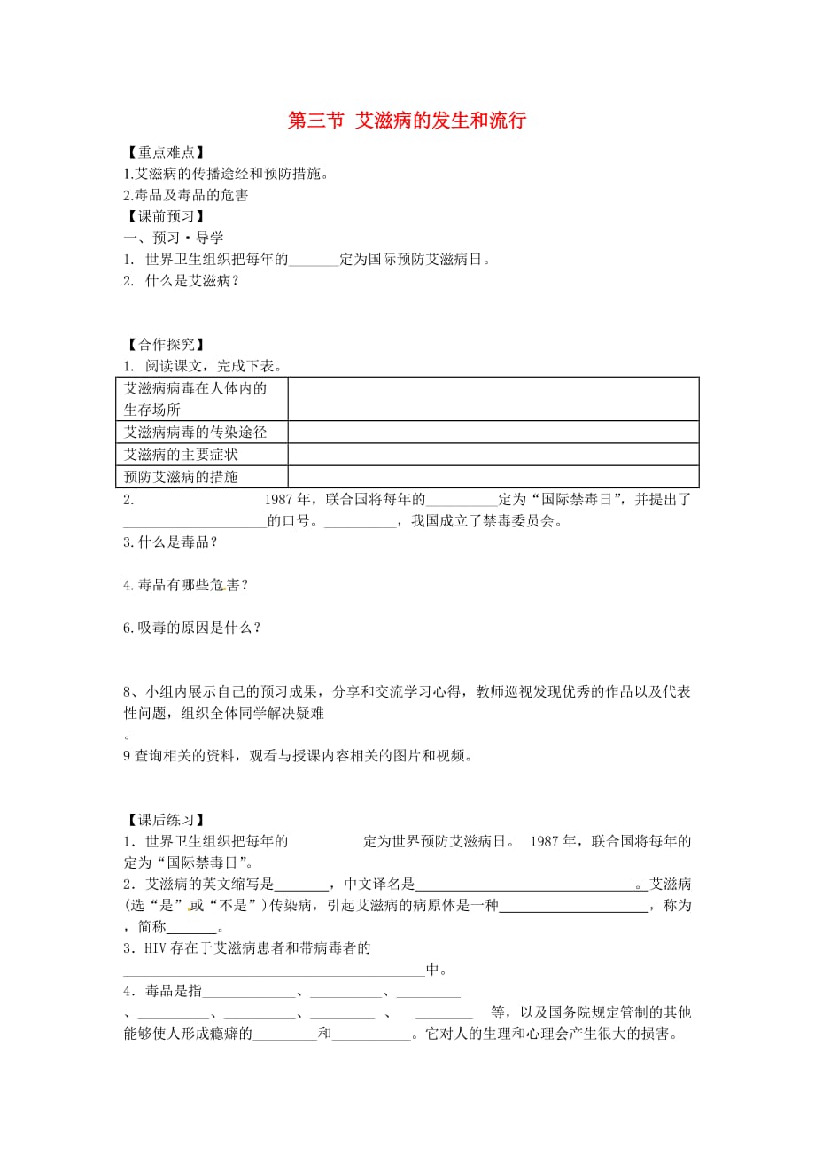 重庆市江津五中七年级生物下册 第六章 增强免疫 预防疾病 第三节 艾滋病的发生和流行学案_第1页