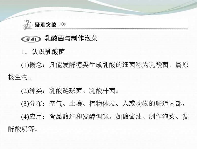 【优化课堂】2013高中生物 专题一 课时3制作泡菜并检测亚硝酸盐的含量课件 新人教版.ppt_第5页