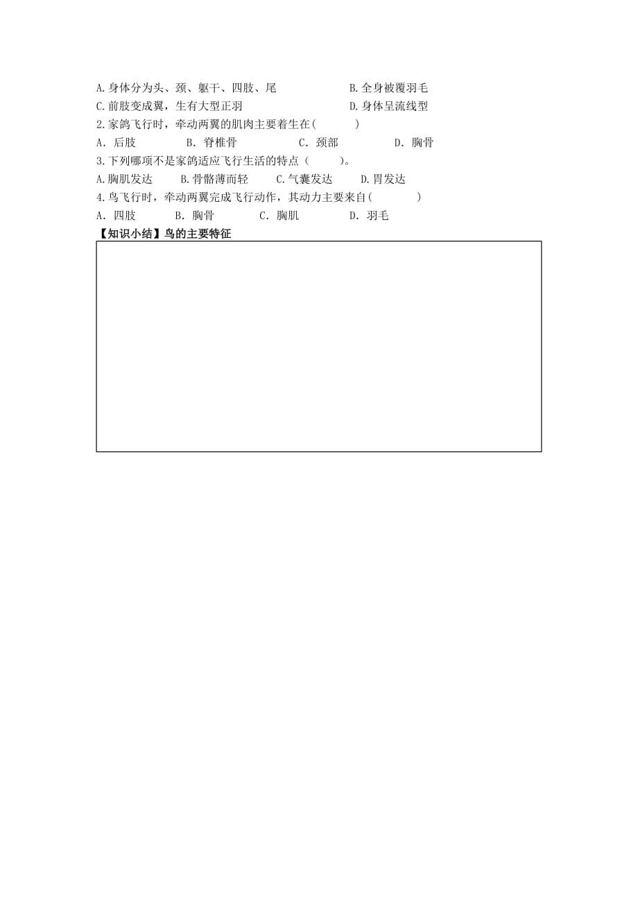 湖北省武汉为明实验学校八年级生物上册 5.1.6 鸟导学案（无答案） （新版）新人教版_第2页