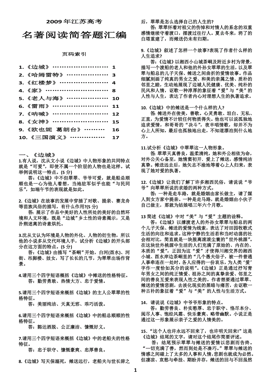 名著问答题集锦.doc_第1页