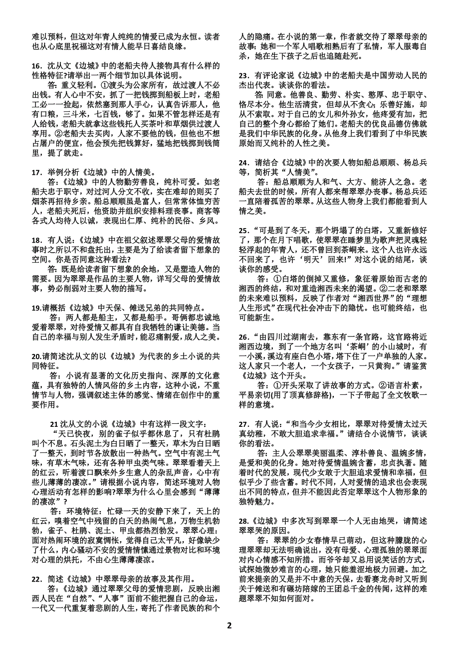 名著问答题集锦.doc_第2页