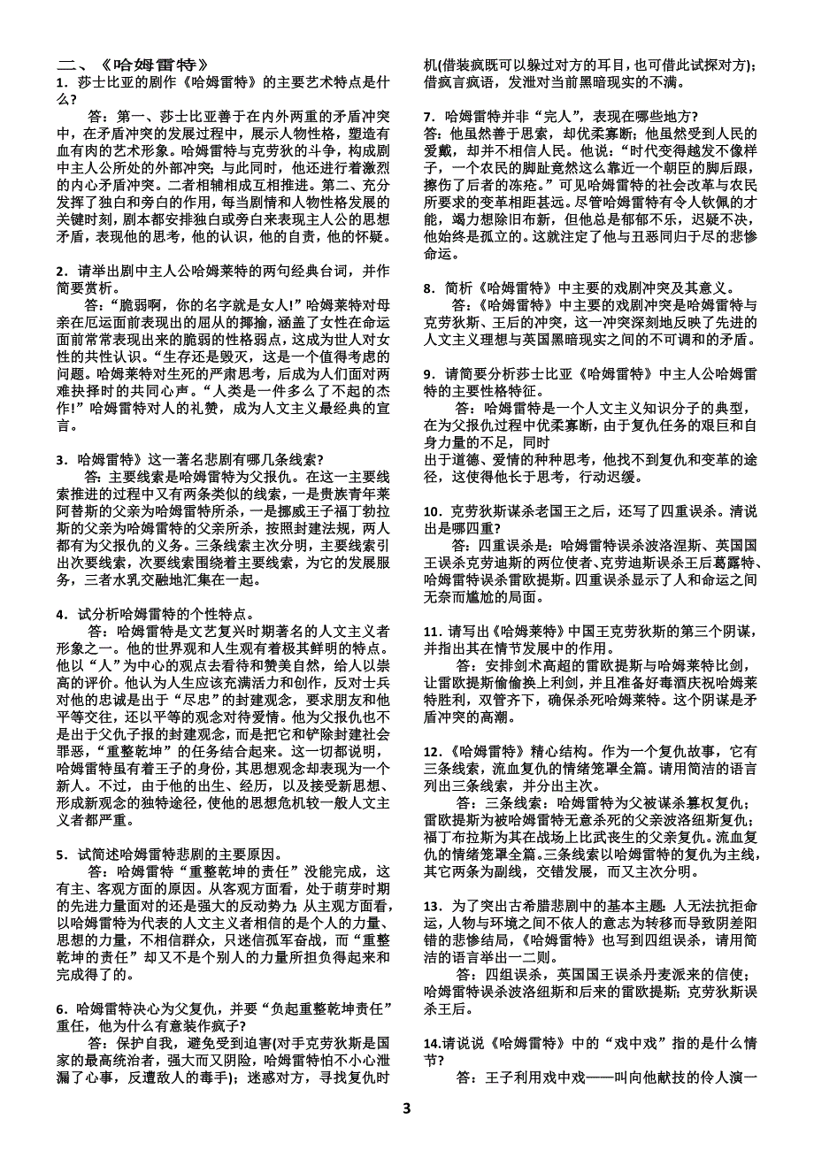 名著问答题集锦.doc_第3页