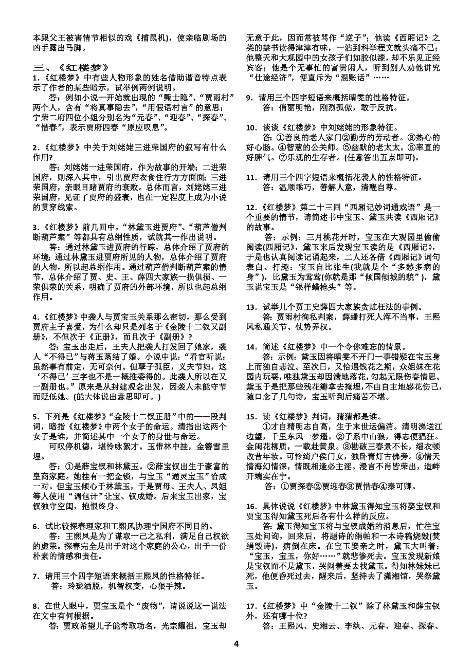 名著问答题集锦.doc_第4页