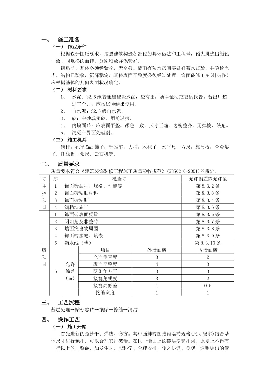 10室内墙面贴砖工程-技术交底_第1页