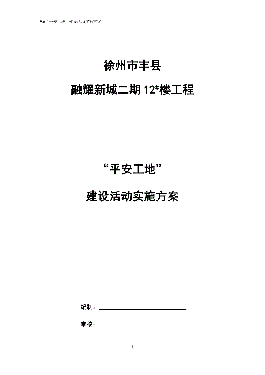 平安工地建设活动.doc_第1页