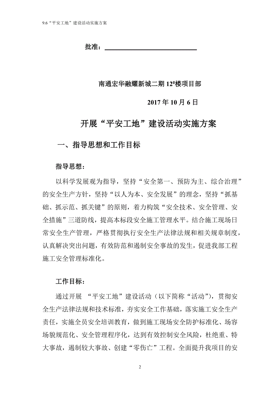 平安工地建设活动.doc_第2页