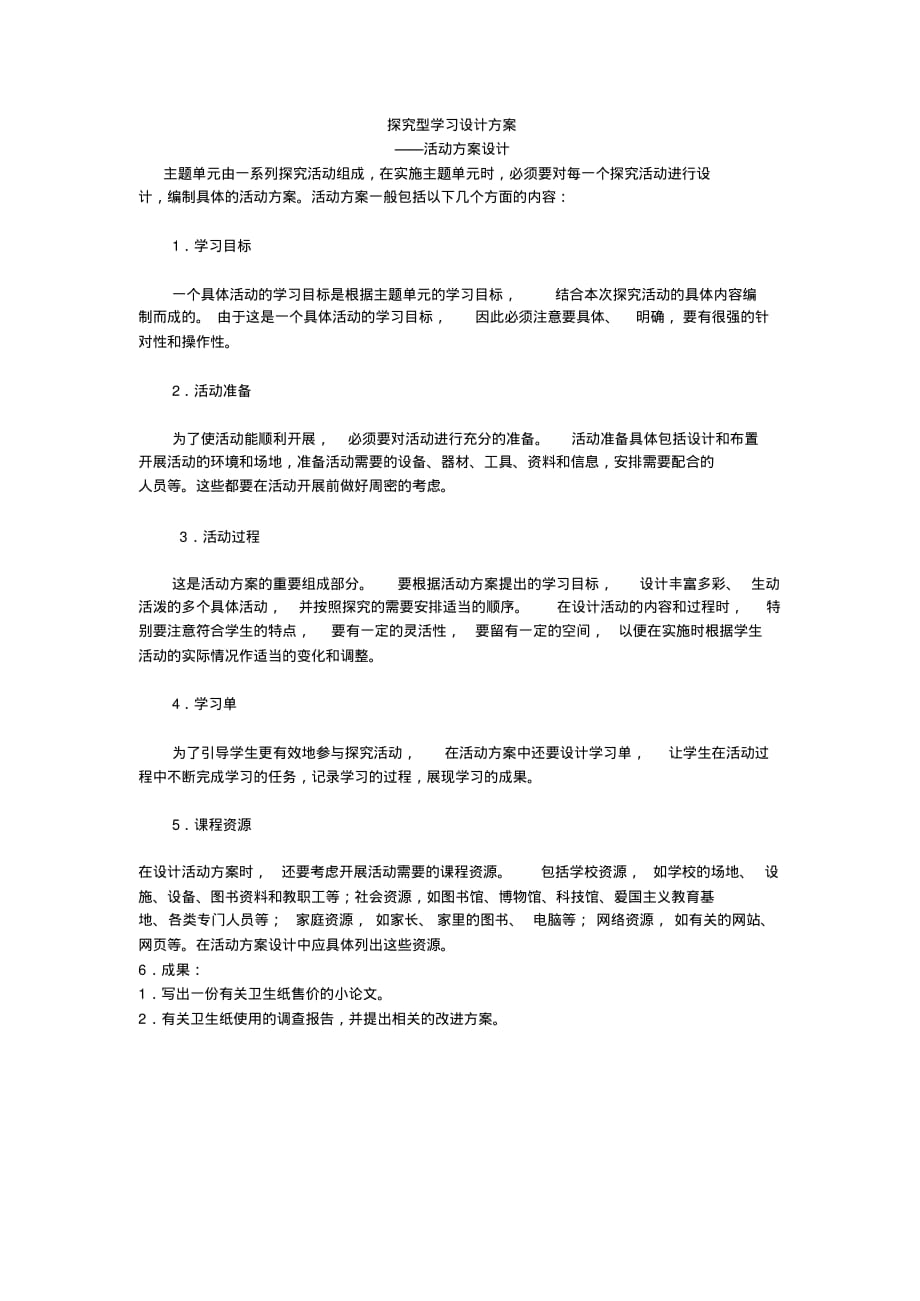 探究型学习设计方案 .pdf_第1页