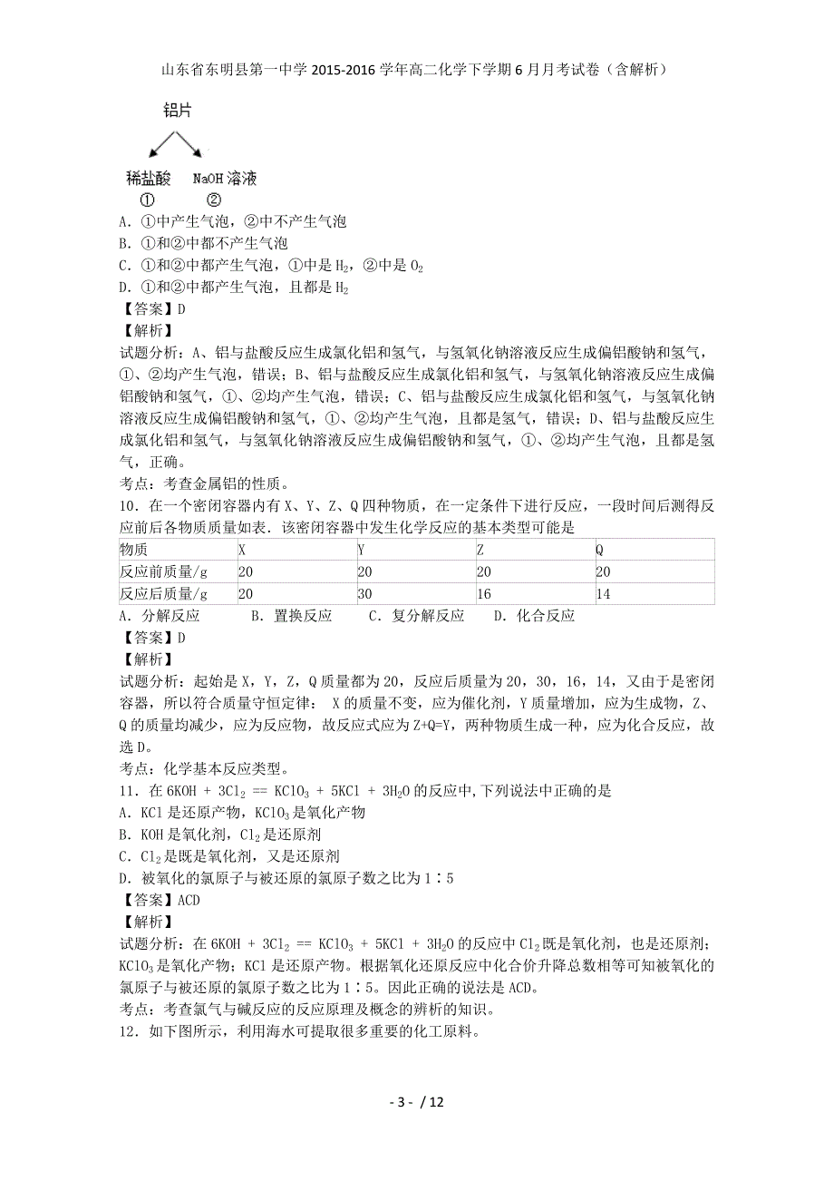 山东省高二化学下学期6月月考试卷（含解析）_第3页