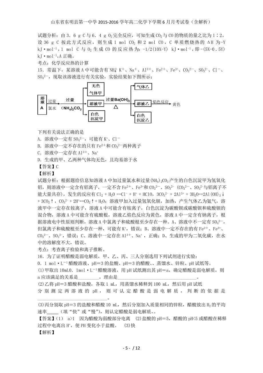 山东省高二化学下学期6月月考试卷（含解析）_第5页