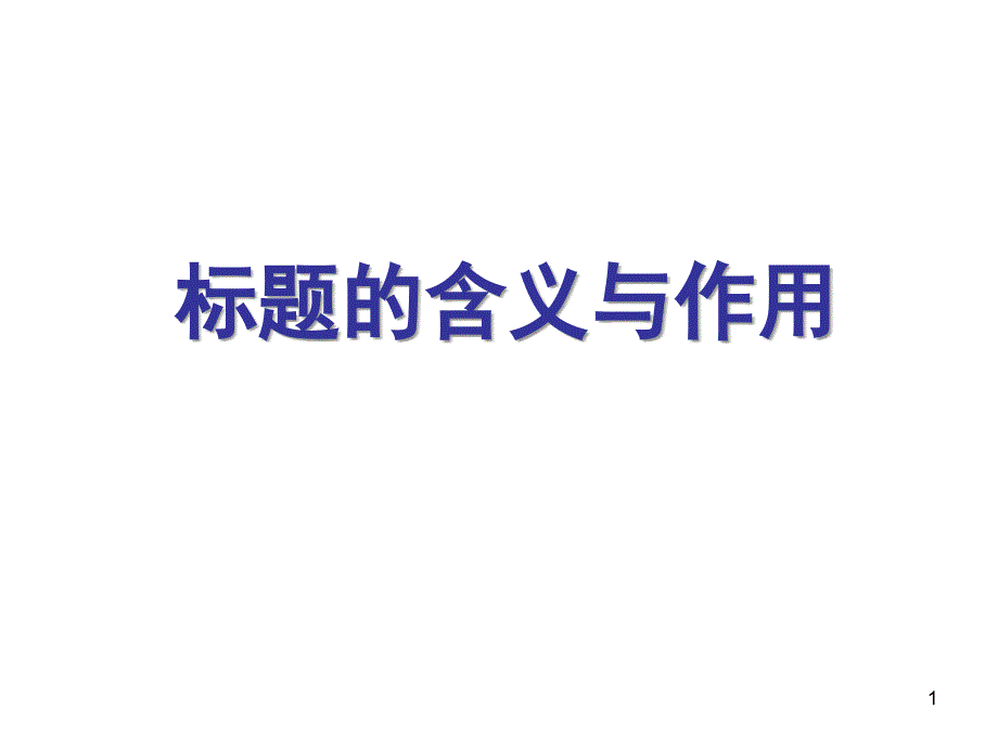 分析文章标题的含义和作用PPT演示课件_第1页