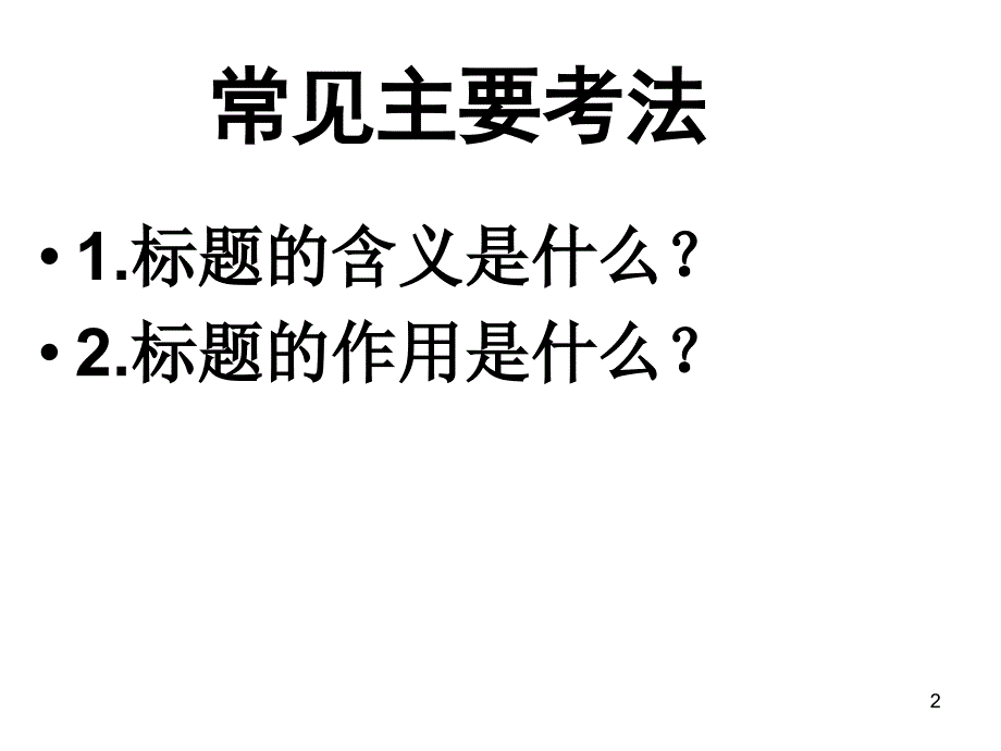 分析文章标题的含义和作用PPT演示课件_第2页