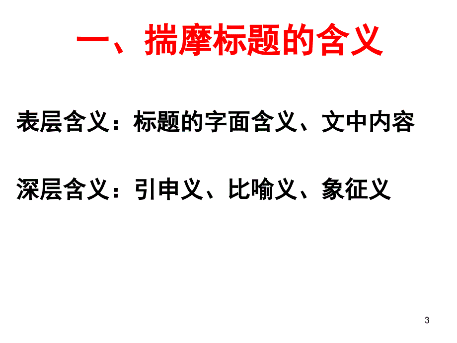 分析文章标题的含义和作用PPT演示课件_第3页