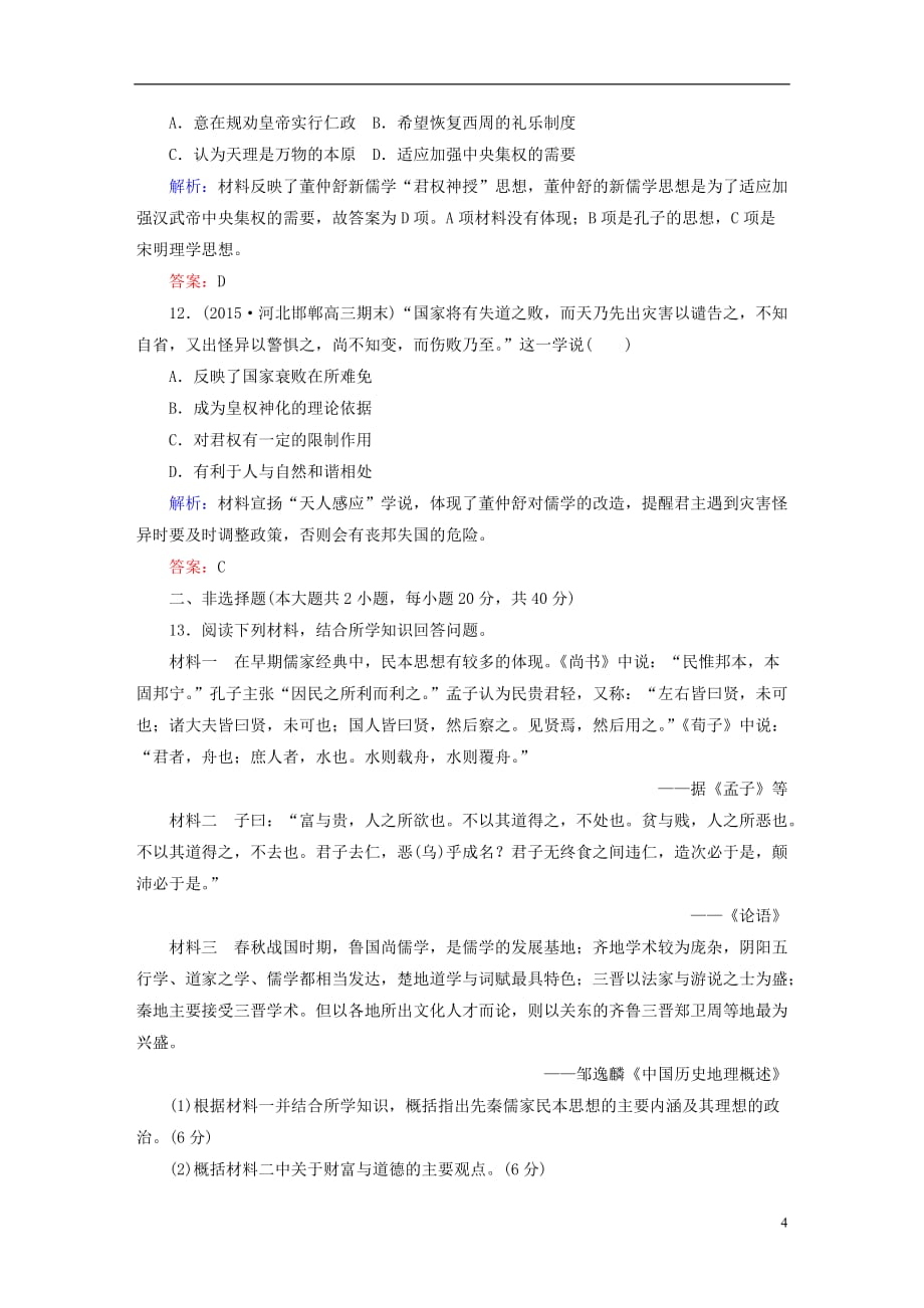 讲与练高考历史总复习专题十二中国传统文化主流思想的演变课时作业24百家争鸣及汉代儒学人民版_第4页