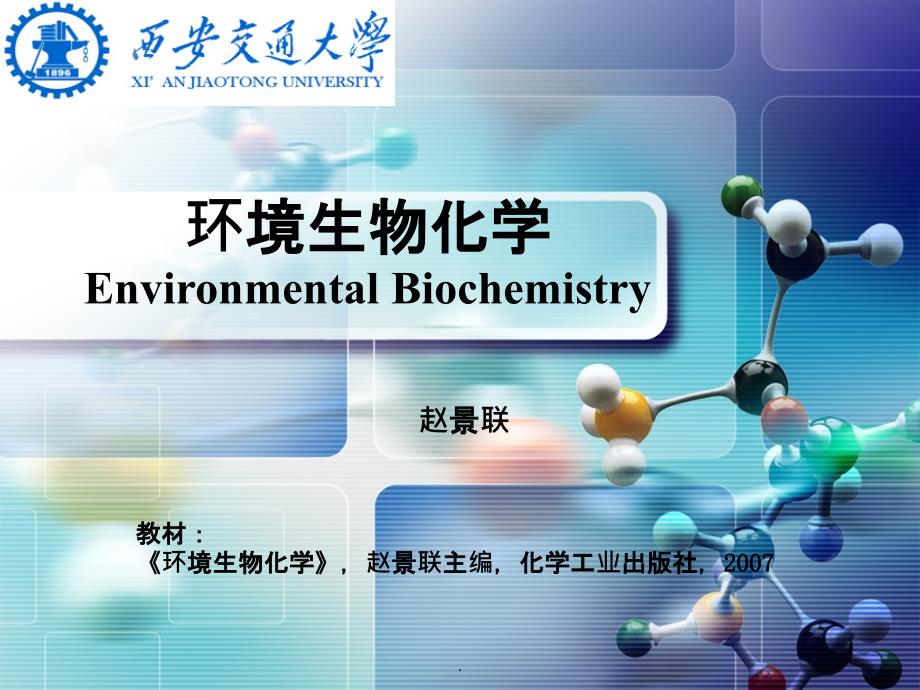 环境生物化学第一章ppt课件_第1页