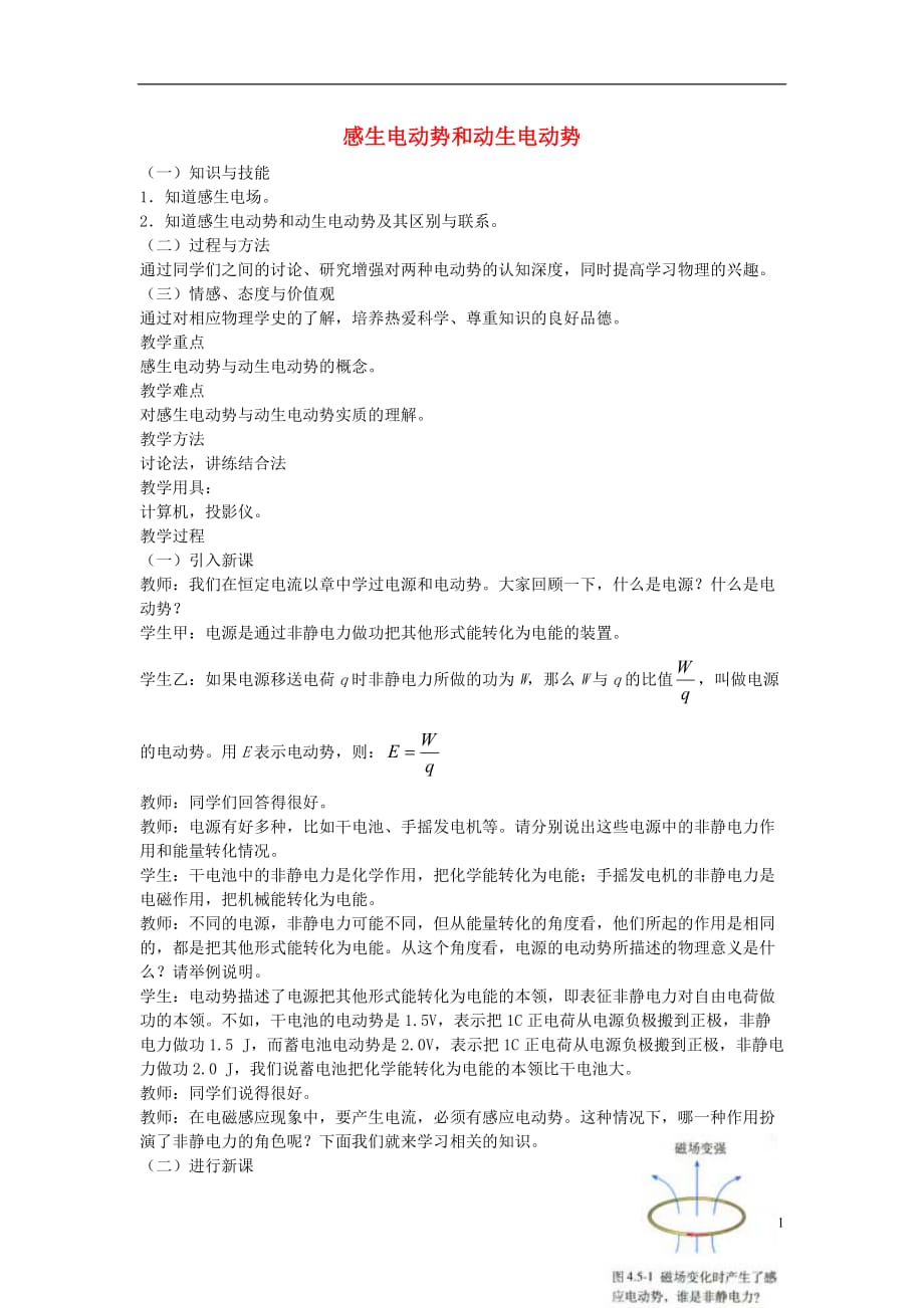 山东省成武一中高中物理4.5感生电动势和动生电动势教案新人教版选修3-2_第1页