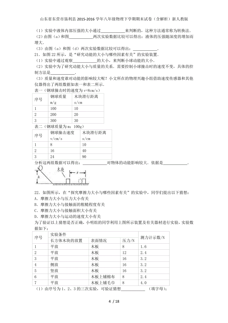 山东省东营市垦利县八年级物理下学期期末试卷（含解析）新人教版_第4页