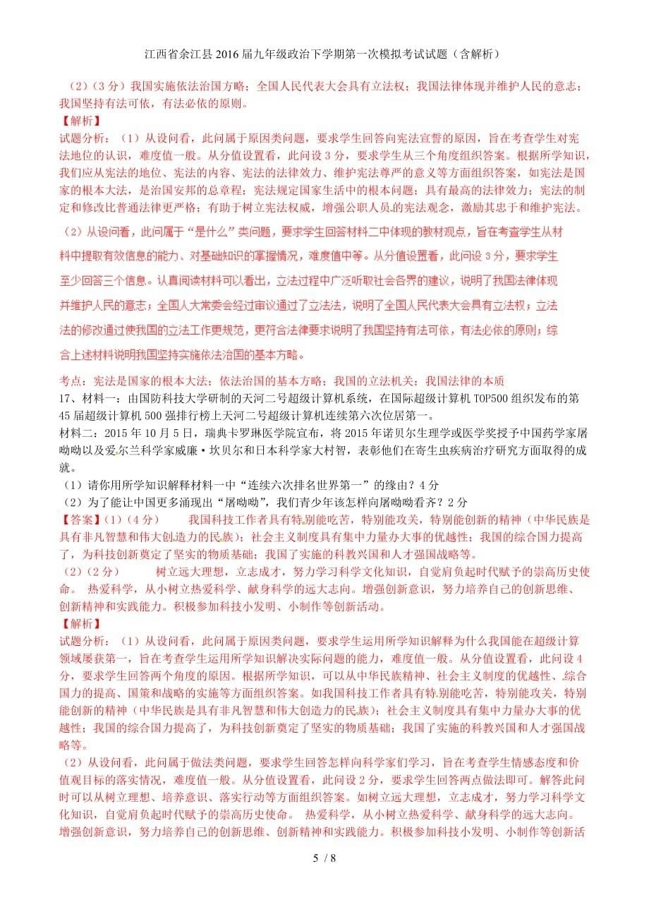 江西省余江县九年级政治下学期第一次模拟考试试题（含解析）_第5页