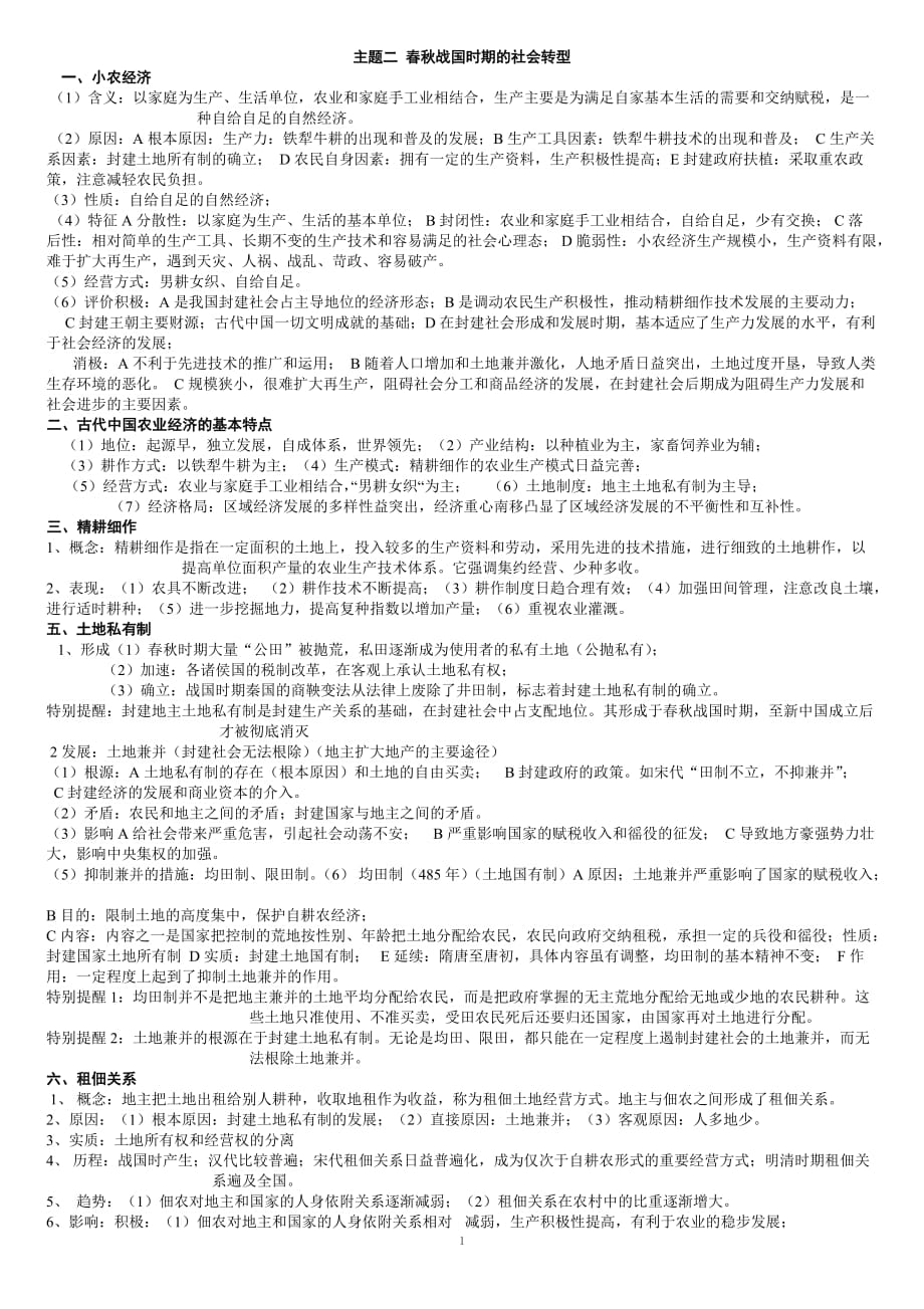 春秋战国时期的社会转型.doc_第1页