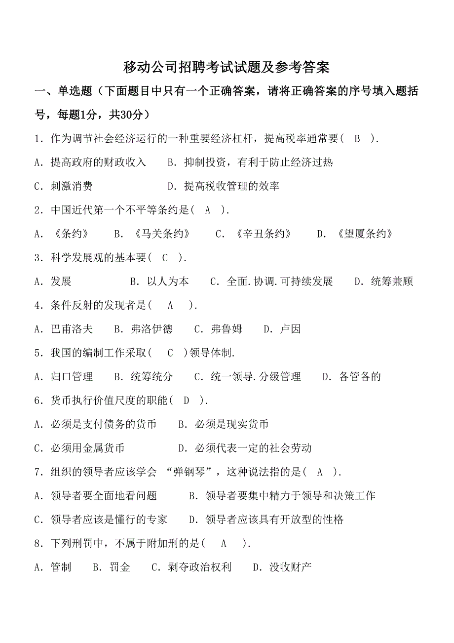 贵州移动公司招聘考试试题与参考答案_第1页