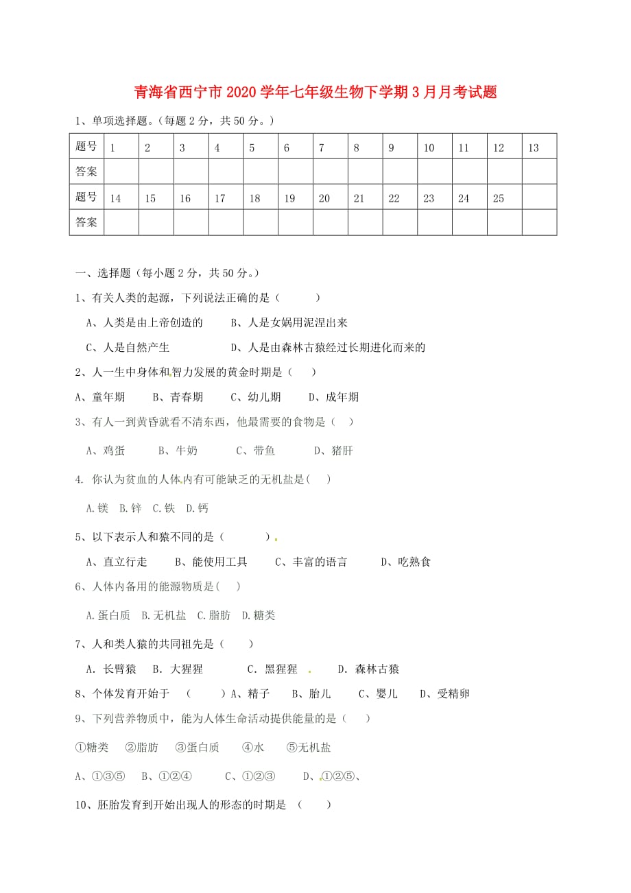 青海省西宁市2020学年七年级生物下学期3月月考试题 新人教版_第1页