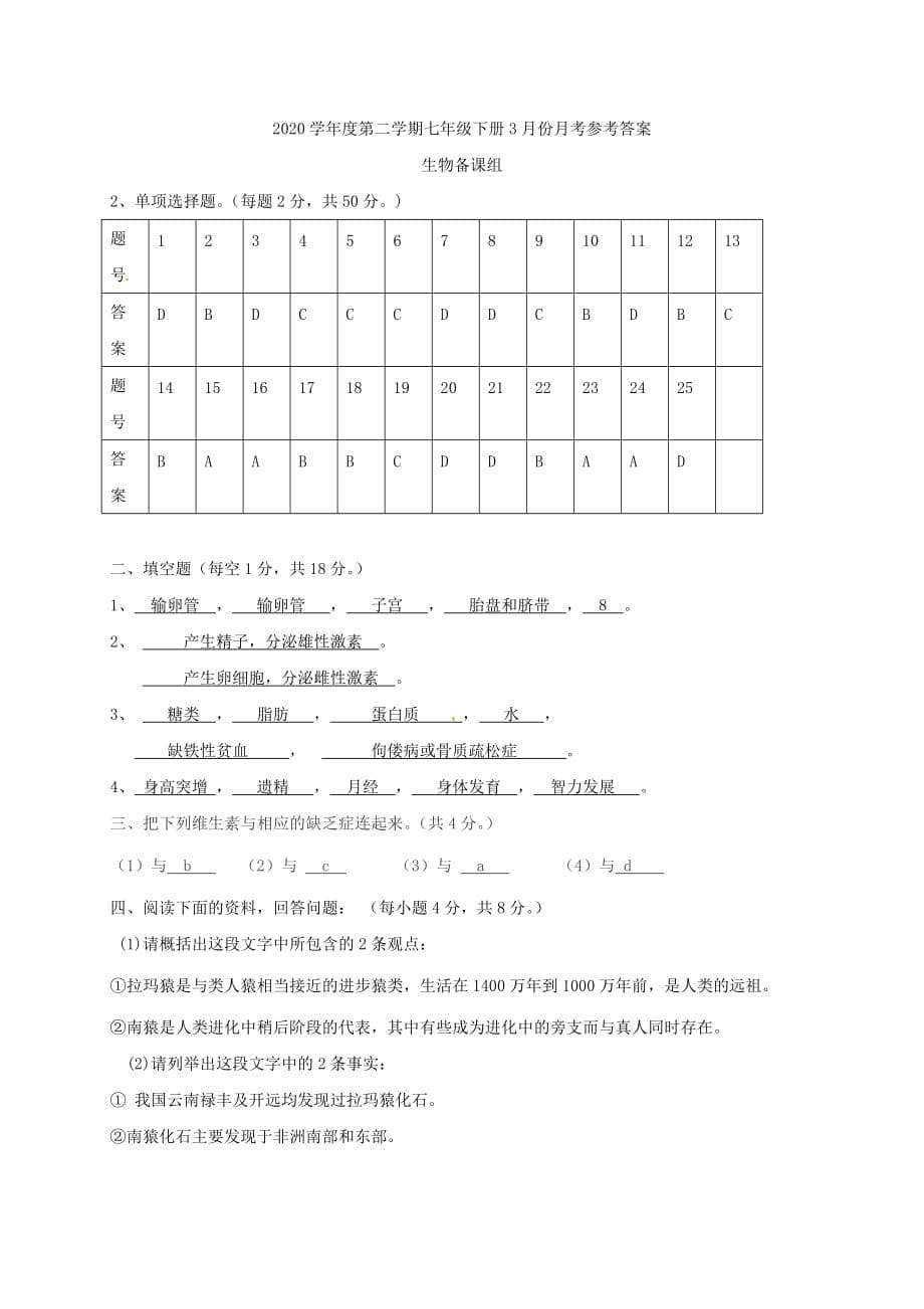 青海省西宁市2020学年七年级生物下学期3月月考试题 新人教版_第5页