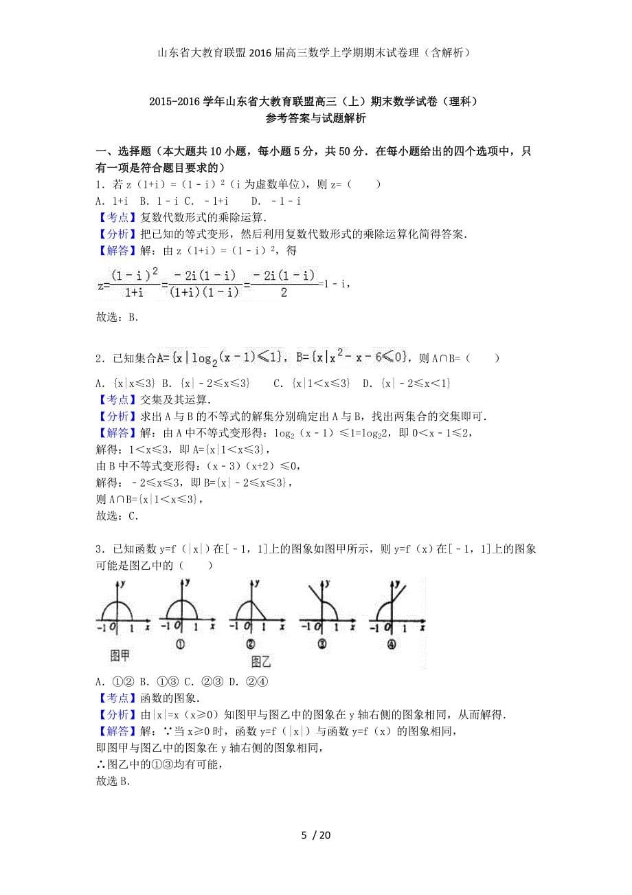 山东省大教育联盟高三数学上学期期末试卷理（含解析）_第5页