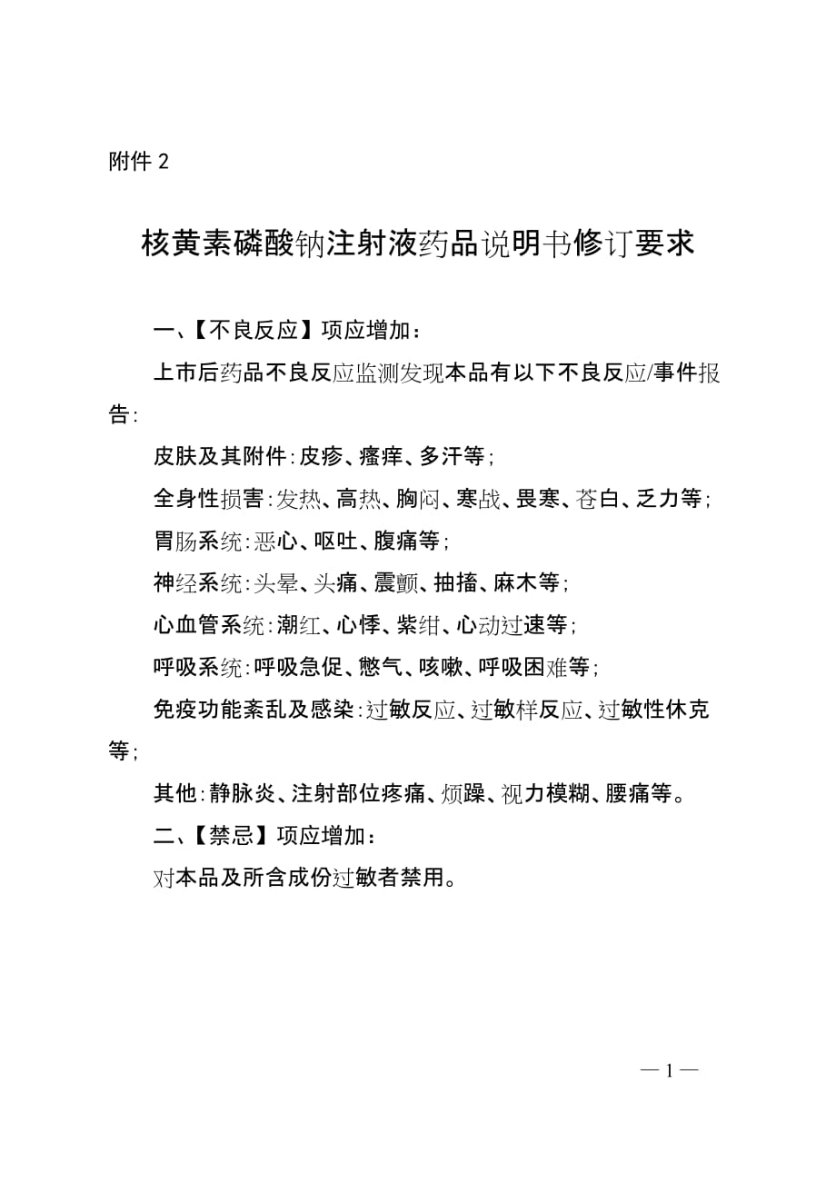 核黄素磷酸钠注射液药品说明书2020修订要求_第1页