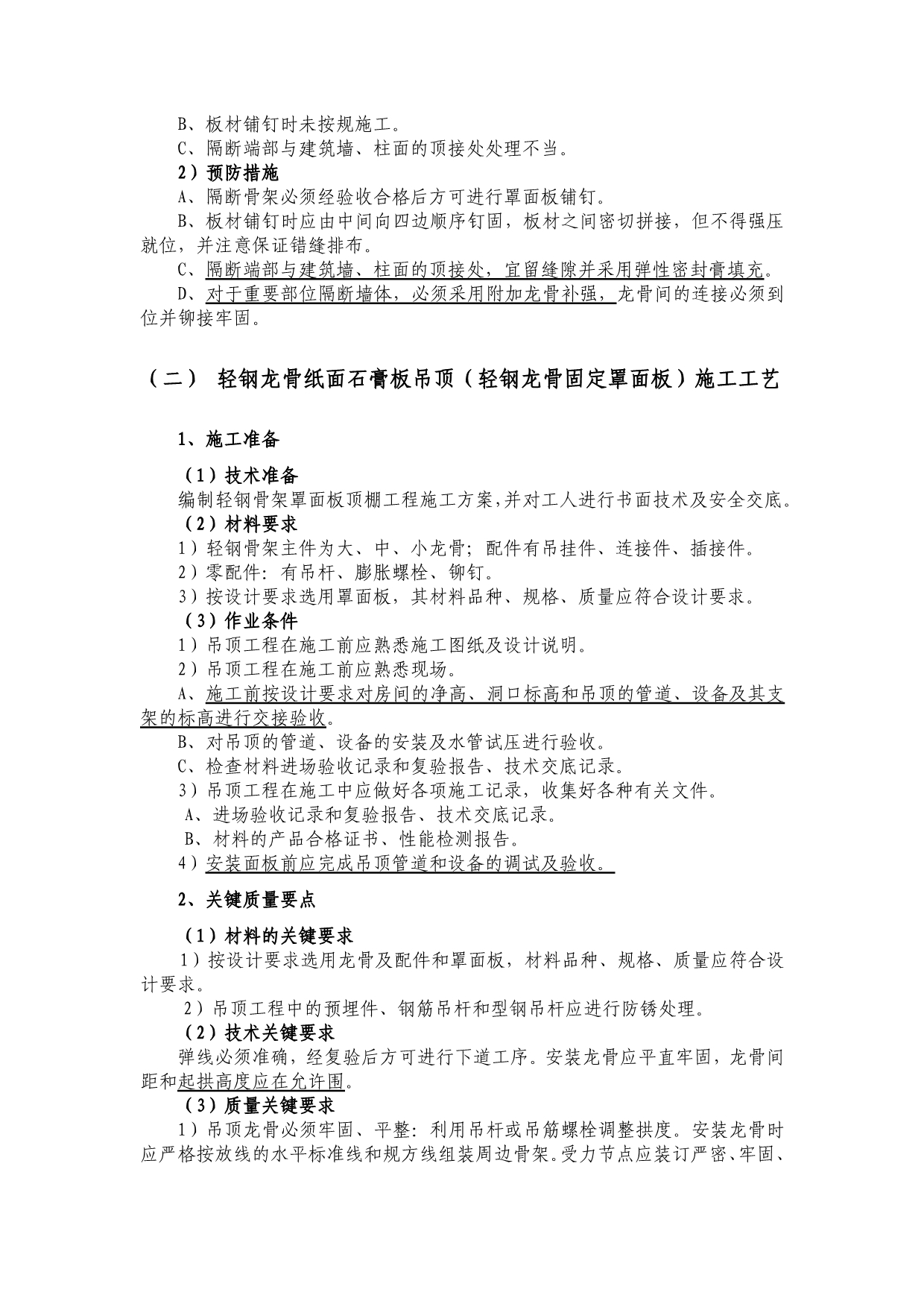 轻钢龙骨石膏板吊顶、隔墙施工工艺与质量通病_第4页