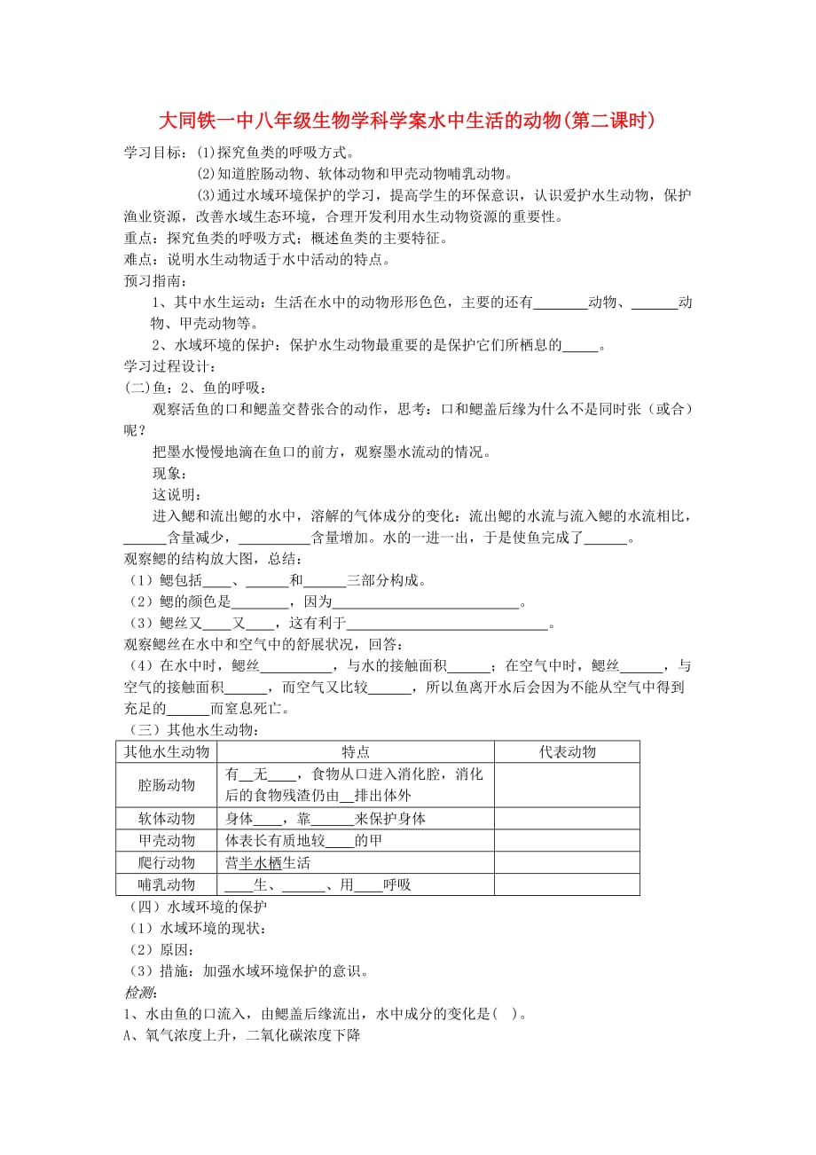 山西省大同铁一中八年级生物上册 第一节《水中生活的动物》2学案（无答案） 人教新课标版_第1页