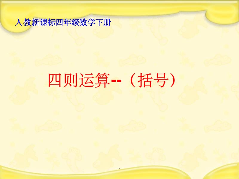 新人教版数学四年级下册《括号》1完整ppt课件_第1页