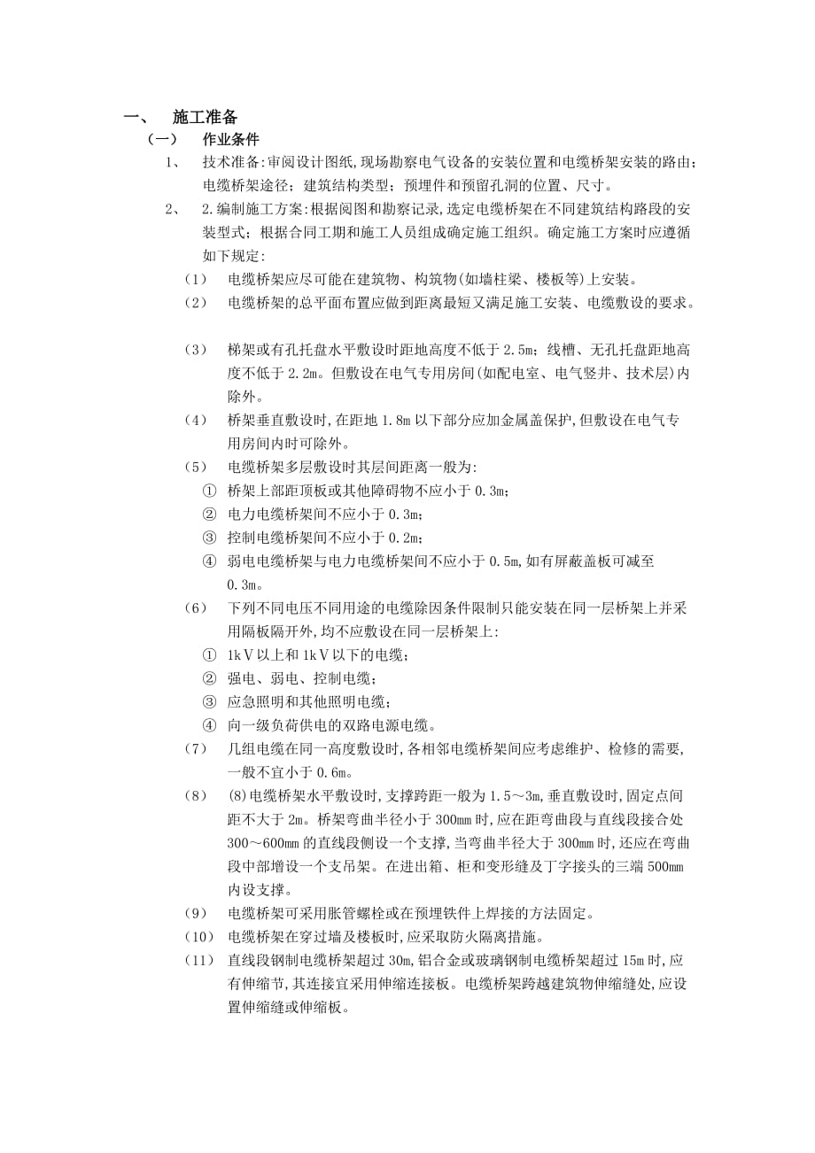 10室内电缆桥架安装工程-技术交底_第1页