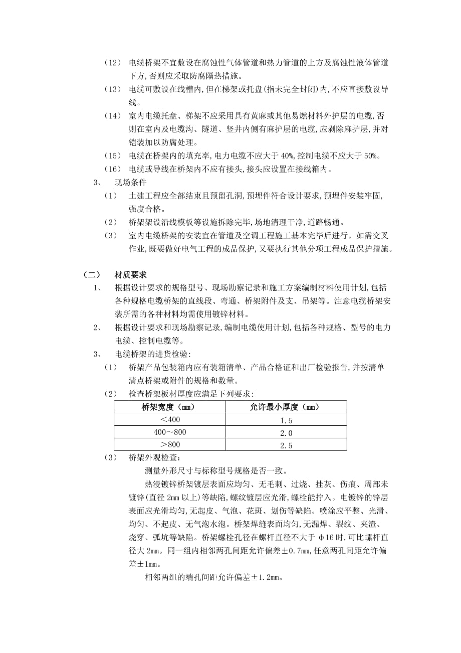 10室内电缆桥架安装工程-技术交底_第2页