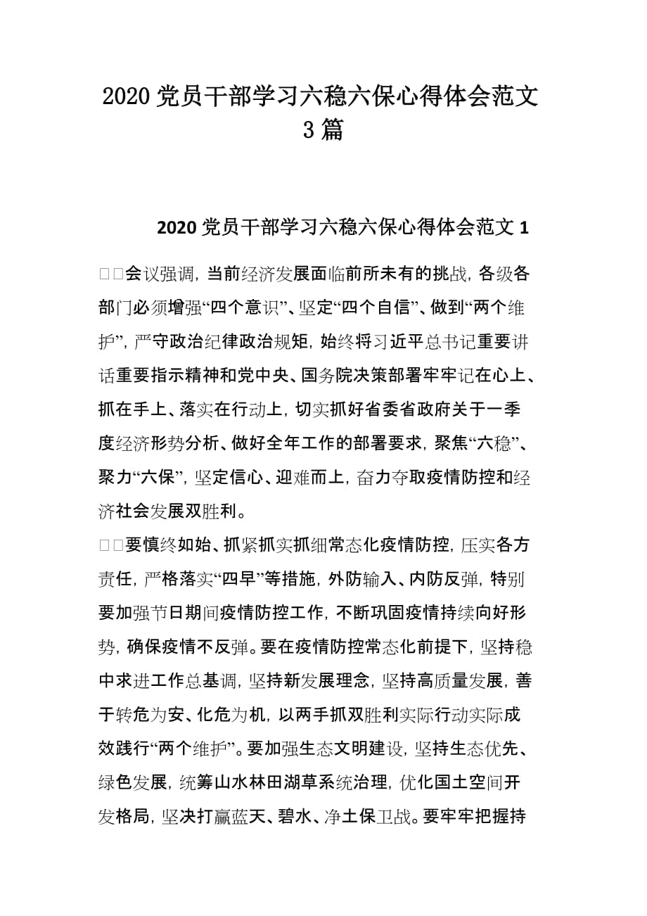 2020党员干部学习六稳六保心得体会范文3篇_第1页