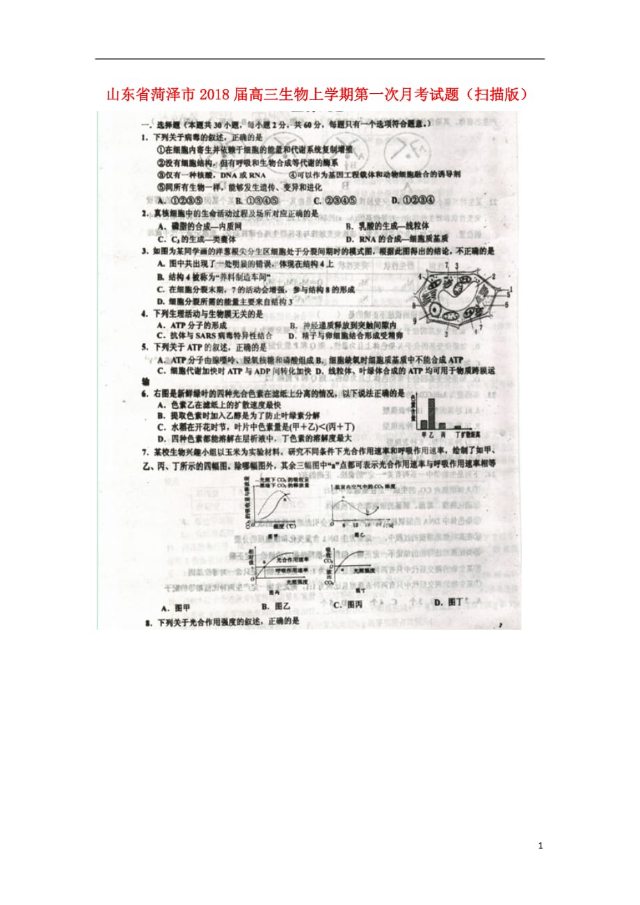 山东省菏泽市高三生物上学期第一次月考试题（扫描版）_第1页