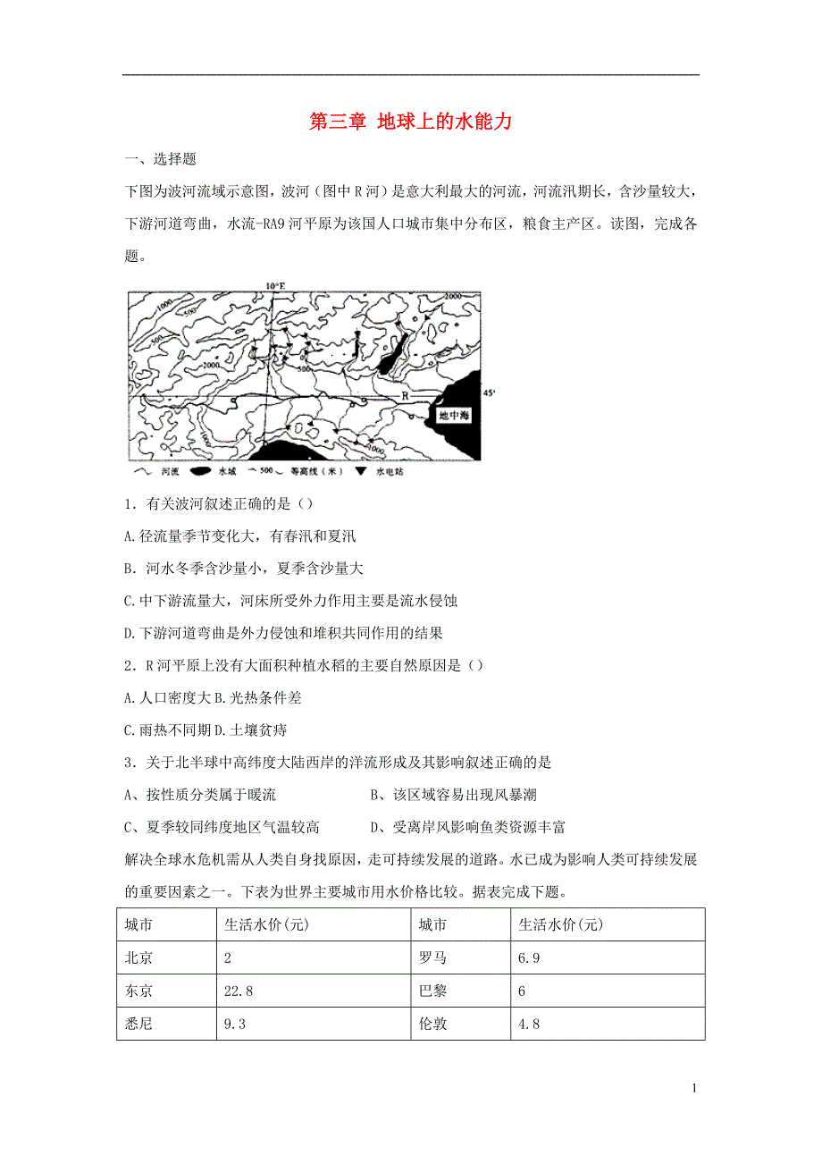 江西省南丰县高中地理第三章地球上的水能力提升检测新人教版必修1_第1页