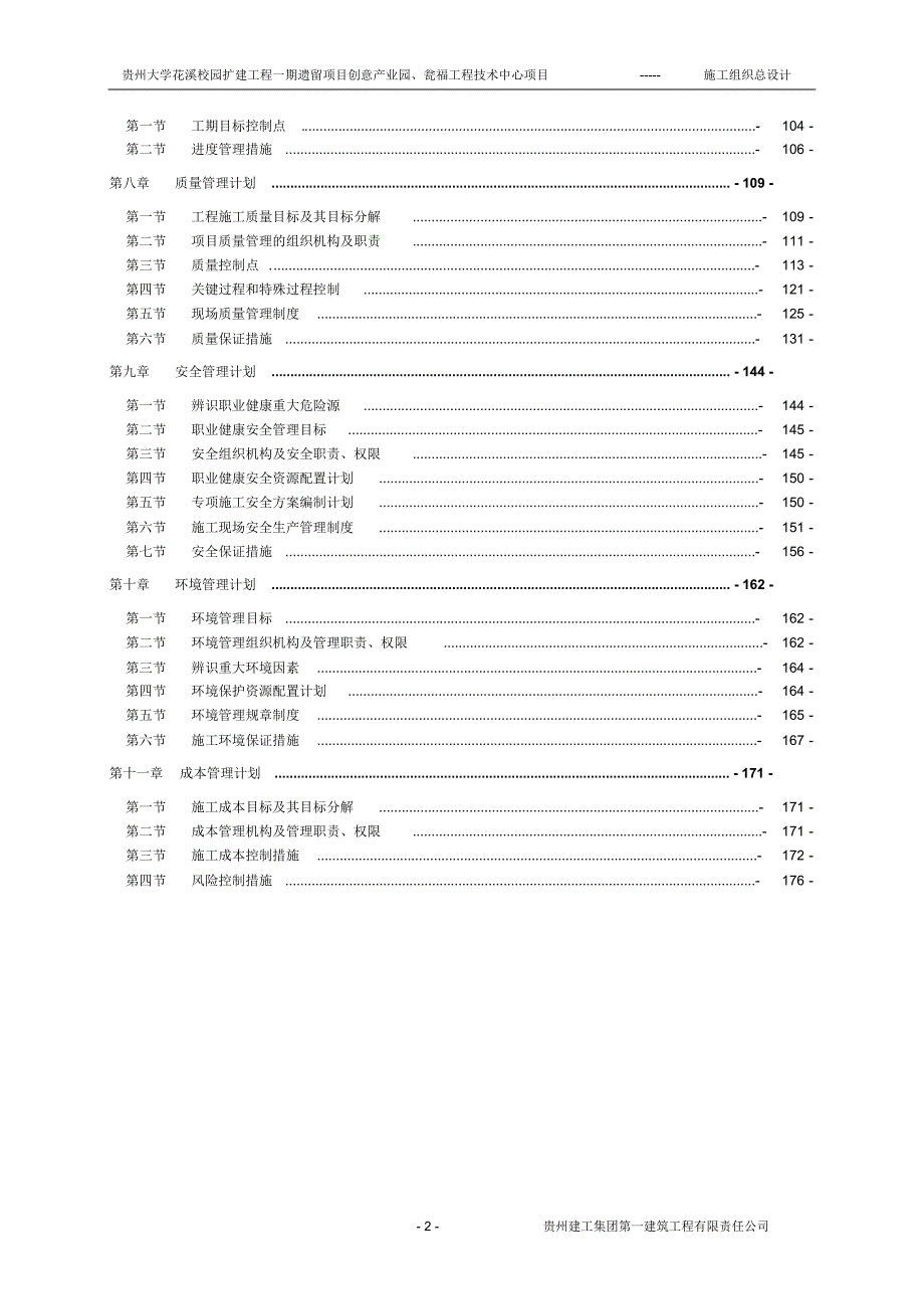 03施工组织总设计-贵大产业园 .pdf_第2页