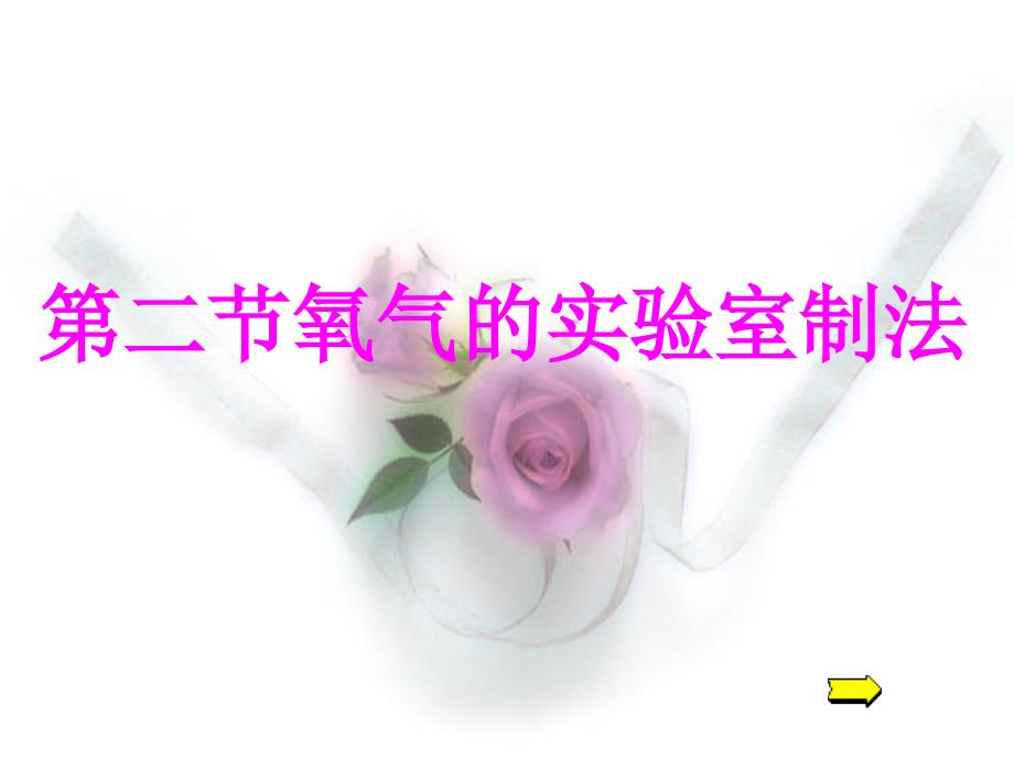 九年级化学：第一章第二节 氧气的实验室制法（课件）北京课改版.ppt_第1页