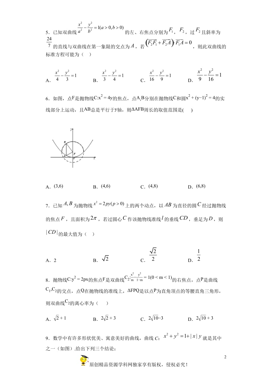 2020年4月高三数学（理）大串讲专题08 解析几何测试题（原卷版）word版_第2页