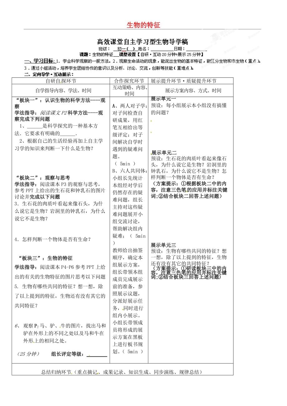 湖北省武汉市鲁巷中学七年级生物上册 生物的特征导学案（无答案） 新人教版_第1页